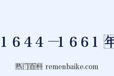 1644—1661年是什么意思的图片